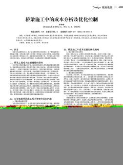 橋梁施工中的成本分析及優(yōu)化控制