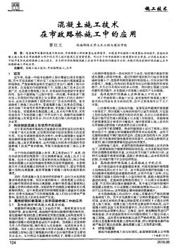 混凝土施工技術(shù)在市政路橋施工中的應(yīng)用