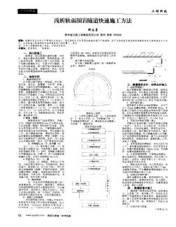 淺析軟弱圍巖隧道快速施工方法