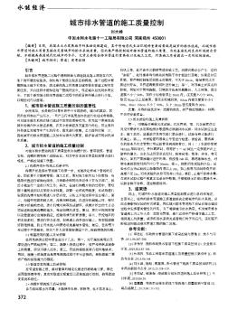 城市排水管道的施工质量控制