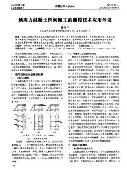 预应力混凝土桥梁施工的测控技术应用刍议