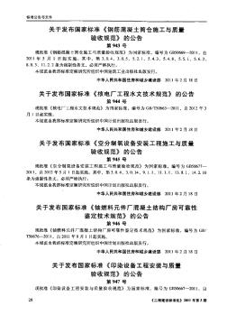 关于发布国家标准《空分制氧设备安装工程施工与质量验收规范》的公告第945号