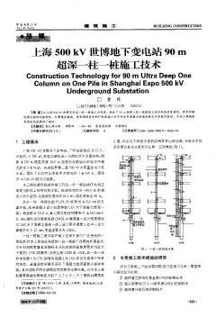 上海500kV世博地下变电站90m超深一柱一桩施工技术
