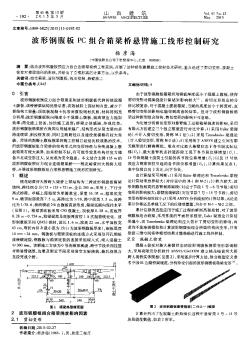 波形钢腹板PC组合箱梁桥悬臂施工线形控制研究