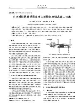 京津城际铁路桥梁支座注射聚氨酯调高施工技术