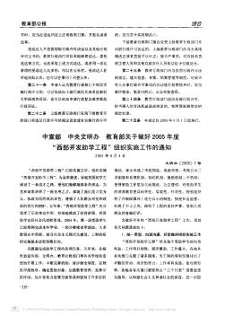 中宣部  中央文明办  教育部关于做好2005年度“西部开发助学工程”组织实施工作的通知