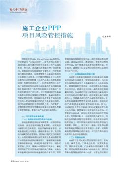 施工企業(yè)PPP項目風(fēng)險管控措施??