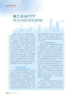 施工企業(yè)PPP項目風(fēng)險管控措施