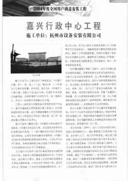 嘉兴行政中心工程 施工单位:杭州市设备安装有限公司
