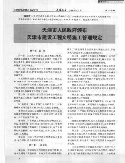 天津市人民政府颁布天津市建设工程文明施工管理规定