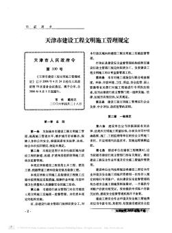 天津市建设工程文明施工管理规定