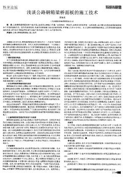 淺談公路鋼箱梁橋面板的施工技術(shù)