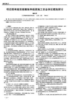 鄰近既有線雙線墩架單線梁施工安全保證措施探討