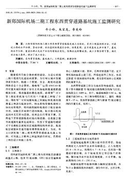 新鄭國(guó)際機(jī)場(chǎng)二期工程?hào)|西貫穿道路基坑施工監(jiān)測(cè)研究??