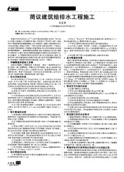 簡(jiǎn)議建筑給排水工程施工