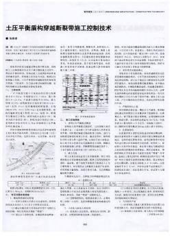 土压平衡盾构穿越断裂带施工控制技术