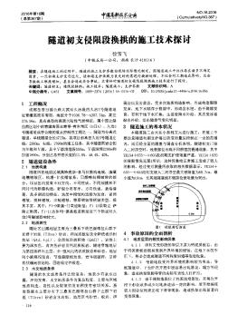 隧道初支侵限段换拱的施工技术探讨