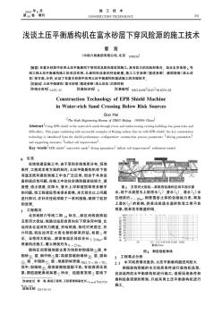 浅谈土压平衡盾构机在富水砂层下穿风险源的施工技术简