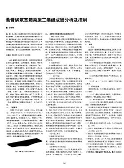 懸臂澆筑寬箱梁施工裂縫成因分析及控制