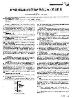 悬臂浇筑法连续箱梁竖向预应力施工质量控制