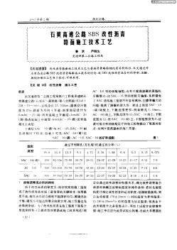 石黃高速公路SBS改性瀝青路面施工技術(shù)工藝