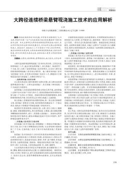 大跨径连续桥梁悬臂现浇施工技术的应用解析