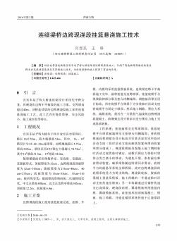 连续梁桥边跨现浇段挂篮悬浇施工技术  