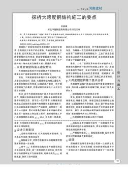 探析大跨度钢结构施工的要点