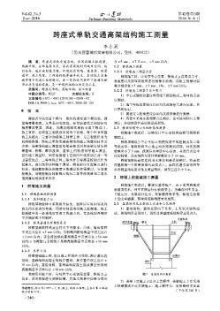 跨座式单轨交通高架结构施工测量  