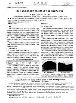 施工隧道穿越昔格達(dá)地層失效機(jī)制及對(duì)策