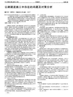 公路隧道施工中存在的問(wèn)題及對(duì)策分析