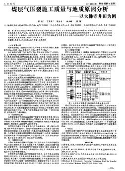 煤层气压裂施工质量与地质原因分析——以大佛寺井田为例