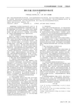 預(yù)應(yīng)力施工技術(shù)在道路橋梁中的應(yīng)用