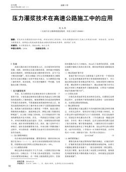 壓力灌漿技術(shù)在高速公路施工中的應(yīng)用