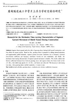 盾构隧道施工中管片上浮力学时变特性研究