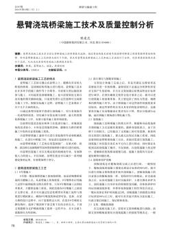 懸臂澆筑橋梁施工技術(shù)及質(zhì)量控制分析