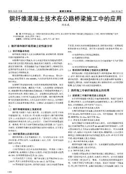 钢纤维混凝土技术在公路桥梁施工中的应用