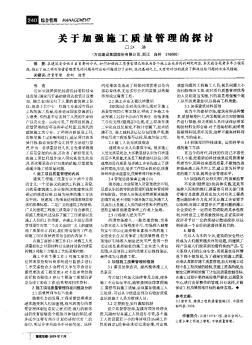 关于加强施工质量管理的探讨