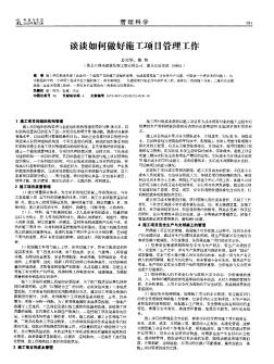 谈谈如何做好施工项目管理工作