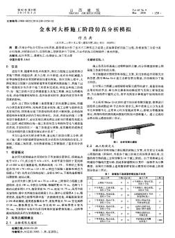 金水河大橋施工階段仿真分析模擬