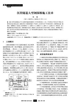 沉管隧道大型鋼圍堰施工技術(shù)