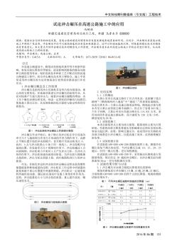 試論沖擊碾壓在高速公路施工中的應(yīng)用