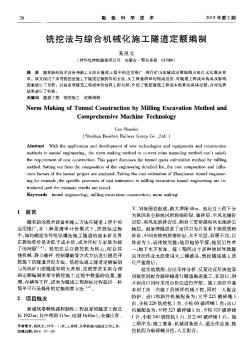 铣挖法与综合机械化施工隧道定额编制