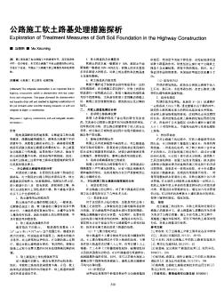 公路施工软土路基处理措施探析