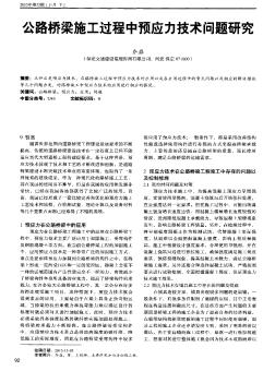 公路桥梁施工过程中预应力技术问题研究