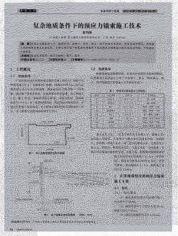 復(fù)雜地質(zhì)條件下的預(yù)應(yīng)力錨索施工技術(shù)