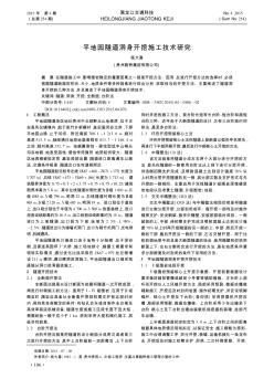 平地园隧道洞身开挖施工技术研究