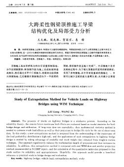 大跨柔性鋼梁頂推施工導梁結(jié)構(gòu)優(yōu)化及局部受力分析??