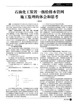 石油化工裝置一級(jí)給排水管陬施工監(jiān)理的體會(huì)和思考