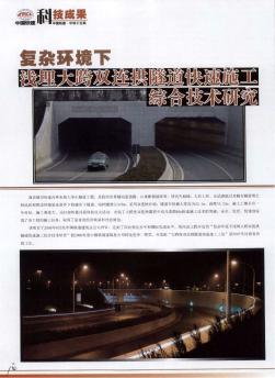 复杂环境下浅埋大跨双连拱隧道快速施工综合技术研究